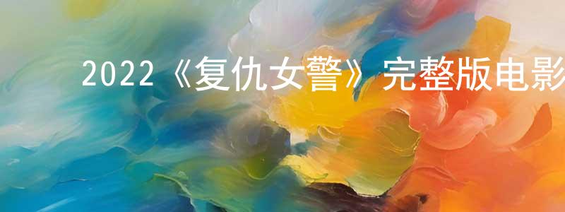 ﻿戴玉丽的个人主页,﻿2022《复仇女警》完整版电影/在线观看/百度云-美剧天堂